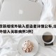 【北京新增境外输入感染者详情公布,北京新增境外输入关联病例3例】