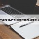 【广州疫情,广州疫情开始与结束时间表】