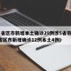 31省区市新增本土确诊29例涉5省市(31省区市新增确诊12例本土4例)