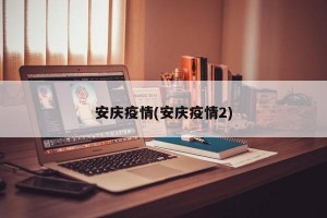 安庆疫情(安庆疫情2)