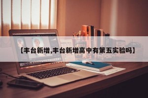 【丰台新增,丰台新增高中有第五实验吗】