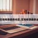 【沈阳疫情最新动态,沈阳疫情最新通报】