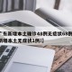 【广东新增本土确诊48例无症状68例,广东新增本土无症状1例!】