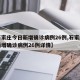 【石家庄今日新增确诊病例26例,石家庄今日新增确诊病例26例详情】
