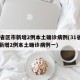 31省区市新增2例本土确诊病例(31省区市新增2例本土确诊病例一)