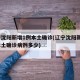辽宁沈阳新增1例本土确诊(辽宁沈阳新增1例本土确诊病例多少)