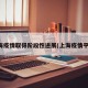 上海疫情取得阶段性进展(上海疫情平稳)