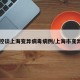 中疾控谈上海变异病毒病例/上海市变异病毒