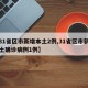 【31省区市新增本土2例,31省区市新增本土确诊病例1例】