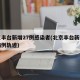 北京丰台新增27例感染者(北京丰台新增确诊病例轨迹)
