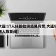 【大连:17人核酸检测结果异常,大连核酸检测人数新闻】