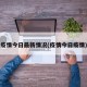 疫情今日最新情况(疫情今日疫情)