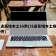 31省新增本土26例(31省新增本土病例30例)