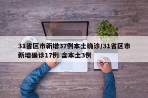 31省区市新增37例本土确诊/31省区市新增确诊17例 含本土3例