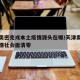 天津奥密克戎本土疫情源头在哪/天津奥密克戎疫情社会面清零