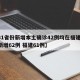 【31省份新增本土确诊42例均在福建,本土新增62例 福建61例】