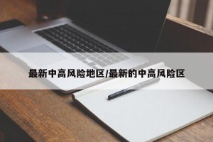 最新中高风险地区/最新的中高风险区