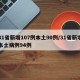 31省新增107例本土90例/31省新增本土病例94例