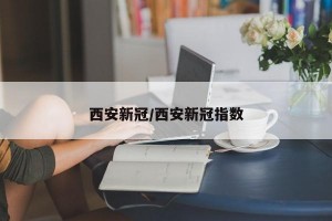 西安新冠/西安新冠指数