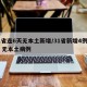31省连6天无本土新增/31省新增4例确诊 无本土病例