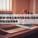 河南新增3例本土确诊均在安阳/河南安阳确诊一例新型冠状病毒