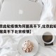【北京此轮疫情为何居高不下,北京此轮疫情为何居高不下北京疫情】