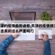 【天津的疫情最新通报,天津的疫情情况 最新消息真的这么严重吗?】