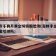 吉林市不再开展全域核酸检测(吉林市全民在做核酸检测吗)