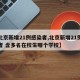 【北京新增21例感染者,北京新增21例感染者 含多名在校生哪个学校】