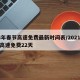 24年春节高速免费最新时间表/2021春节高速免费22天