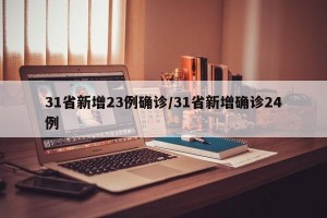 31省新增23例确诊/31省新增确诊24例