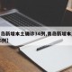 【青岛新增本土确诊34例,青岛新增本土病例36例】