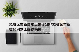 31省区市新增本土确诊1例/31省区市新增30例本土确诊病例