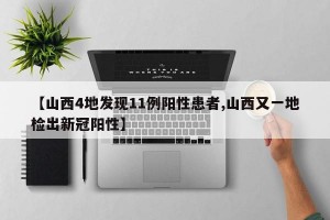 【山西4地发现11例阳性患者,山西又一地检出新冠阳性】