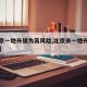 【北京一地升级为高风险,北京市一地升为高风险】