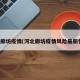 河北廊坊疫情(河北廊坊疫情风险最新情况)