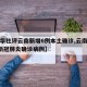 【新华社评云南新增6例本土确诊,云南新增6例新冠肺炎确诊病例】