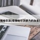 疫情哈尔滨(疫情哈尔滨群力的女主角)