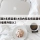 【新疆3名感染者14日内无出境出疆史,新疆新增境外输入】