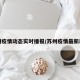 苏州疫情动态实时播报/苏州疫情最新动态