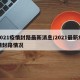 2021疫情封路最新消息/2021最新疫情封路情况