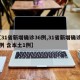 【31省新增确诊36例,31省新增确诊33例 含本土1例】