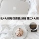 【湖北4人弱阳性原因,湖北潜江4人弱阳性】