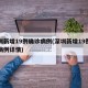 深圳新增19例确诊病例(深圳新增19例确诊病例详情)