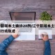 辽宁新增本土确诊28例/辽宁新增本土确诊病例行动轨迹
