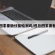 现在回家要做核酸检测吗/现在回家要做核酸么