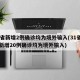 31省新增2例确诊均为境外输入(31省区市新增20例确诊均为境外输入)