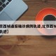 【北京西城通报确诊病例轨迹,北京西城病例活动轨迹】