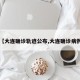 【大连确诊轨迹公布,大连确诊病例】