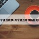 南宁虎丘疫情(南宁虎丘疫情防控电话)